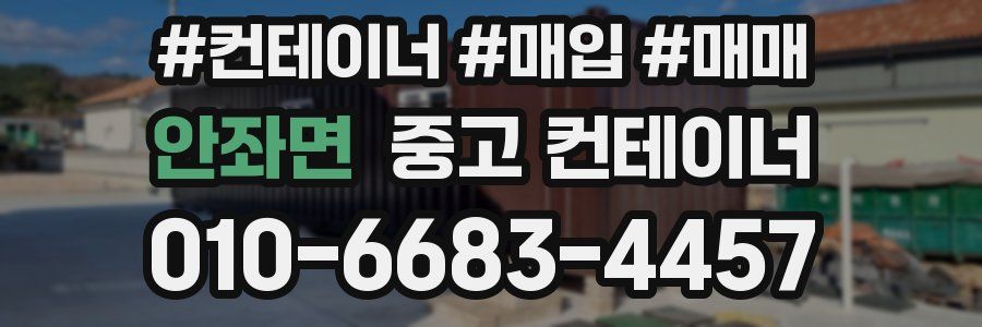 안좌면 중고 컨테이너