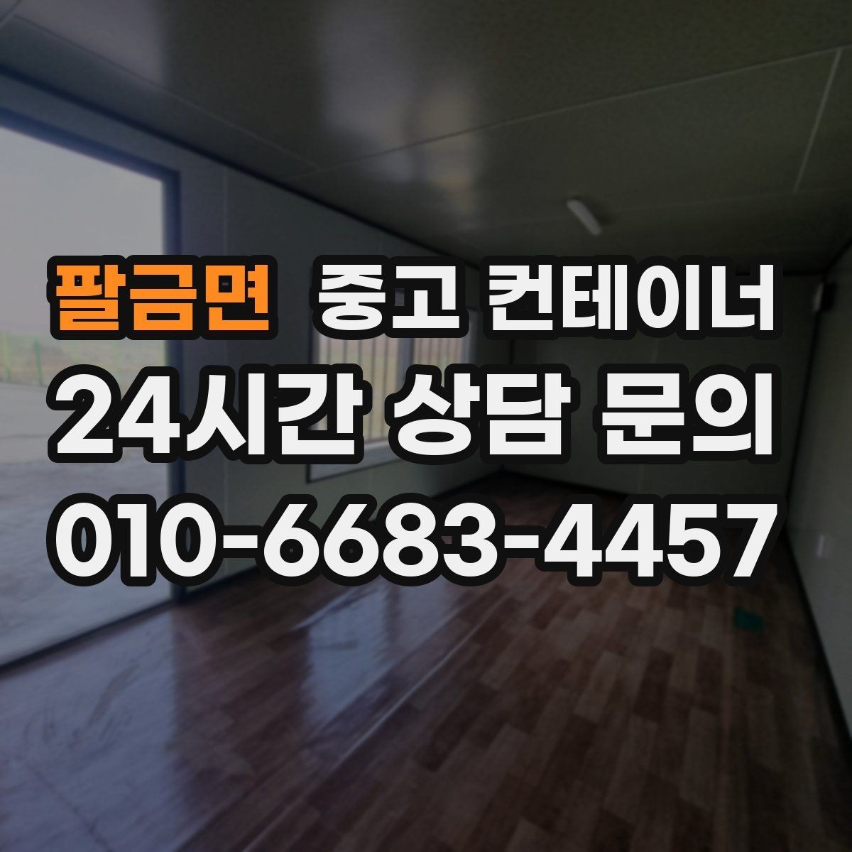 팔금면 중고 컨테이너 매입 안전하게 작업하기 위한 준비
