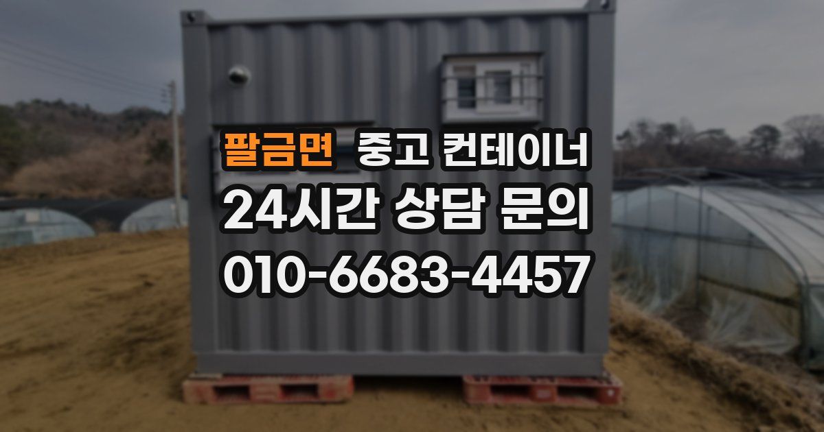 팔금면 중고 컨테이너 매입