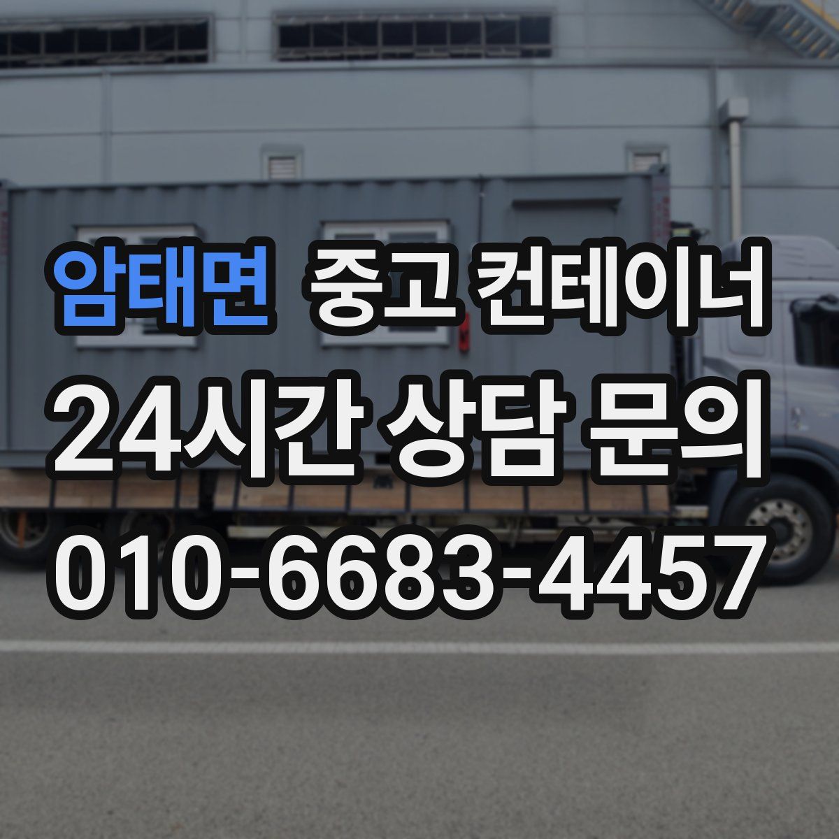 암태면 컨테이너 매입