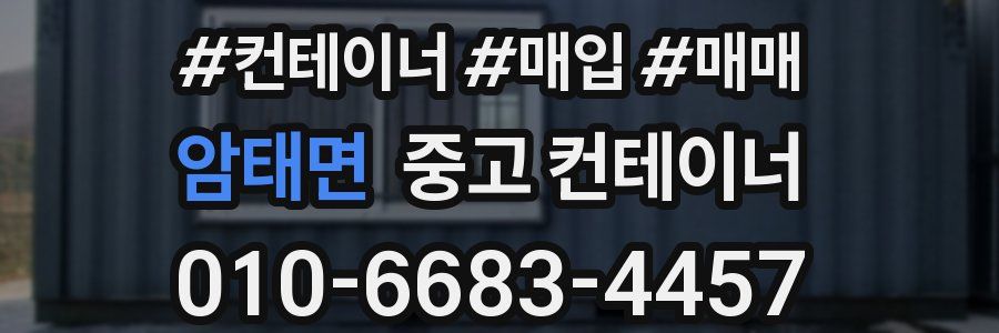 암태면 중고 컨테이너