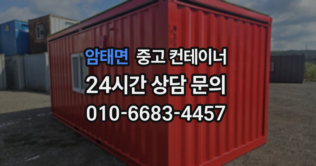 암태면 중고 컨테이너 매입