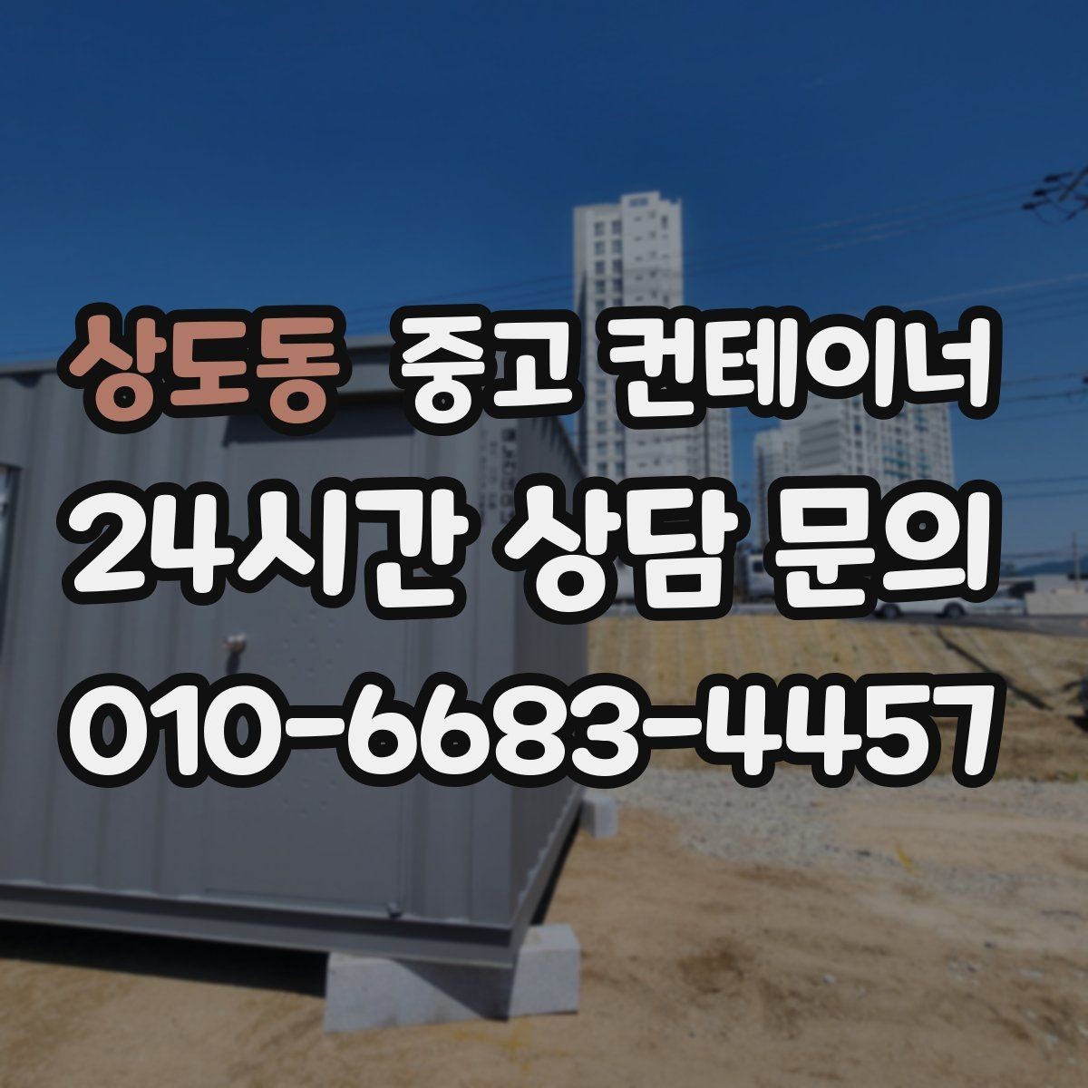 상도동 중고 컨테이너 매입 철거 대신 매각을 선택한 현장의 후일담