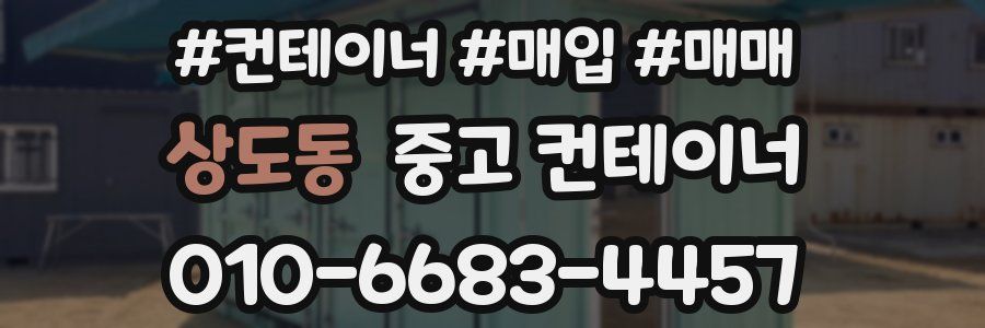 상도동 중고 컨테이너