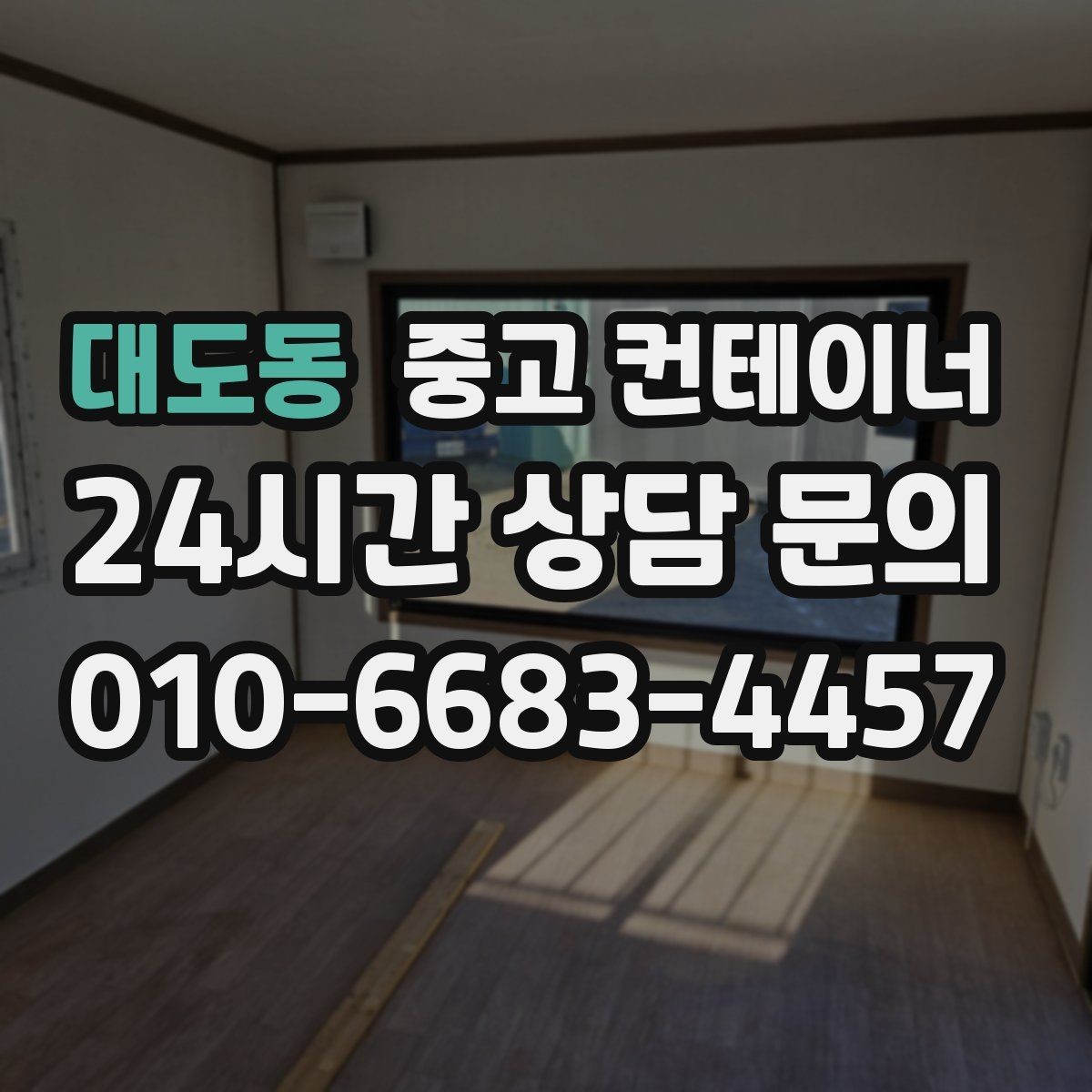대도동 중고 컨테이너 매입 소규모 공방 앞 컨테이너 처리하기