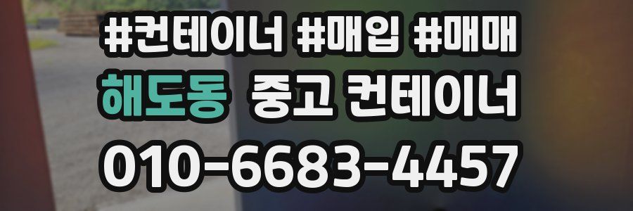 해도동 중고 컨테이너