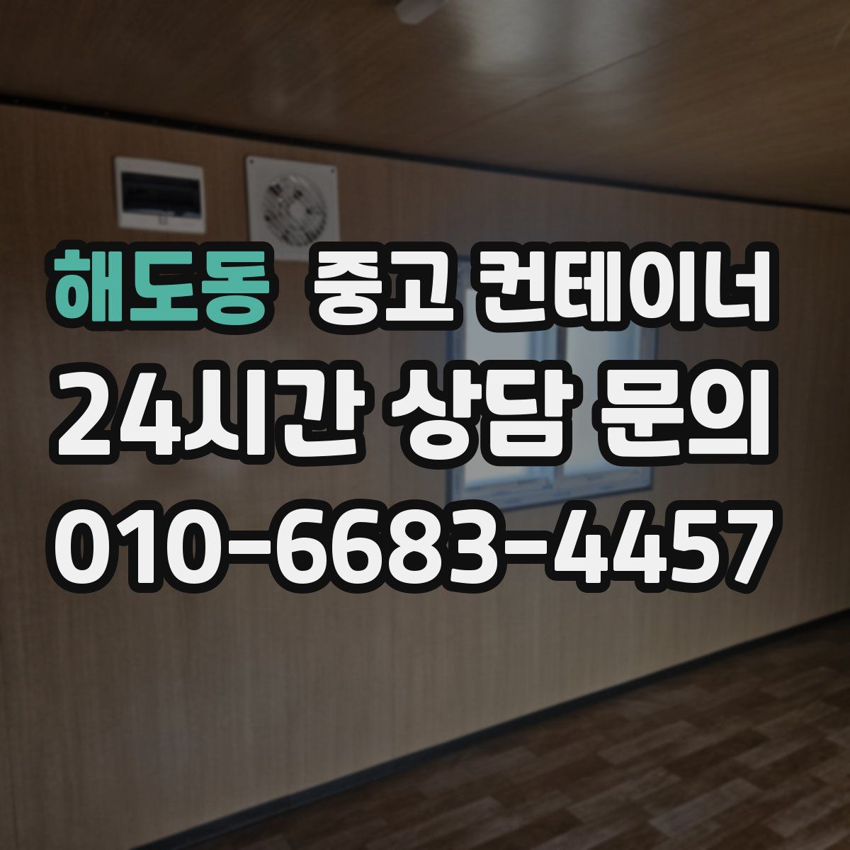 해도동 컨테이너 매입