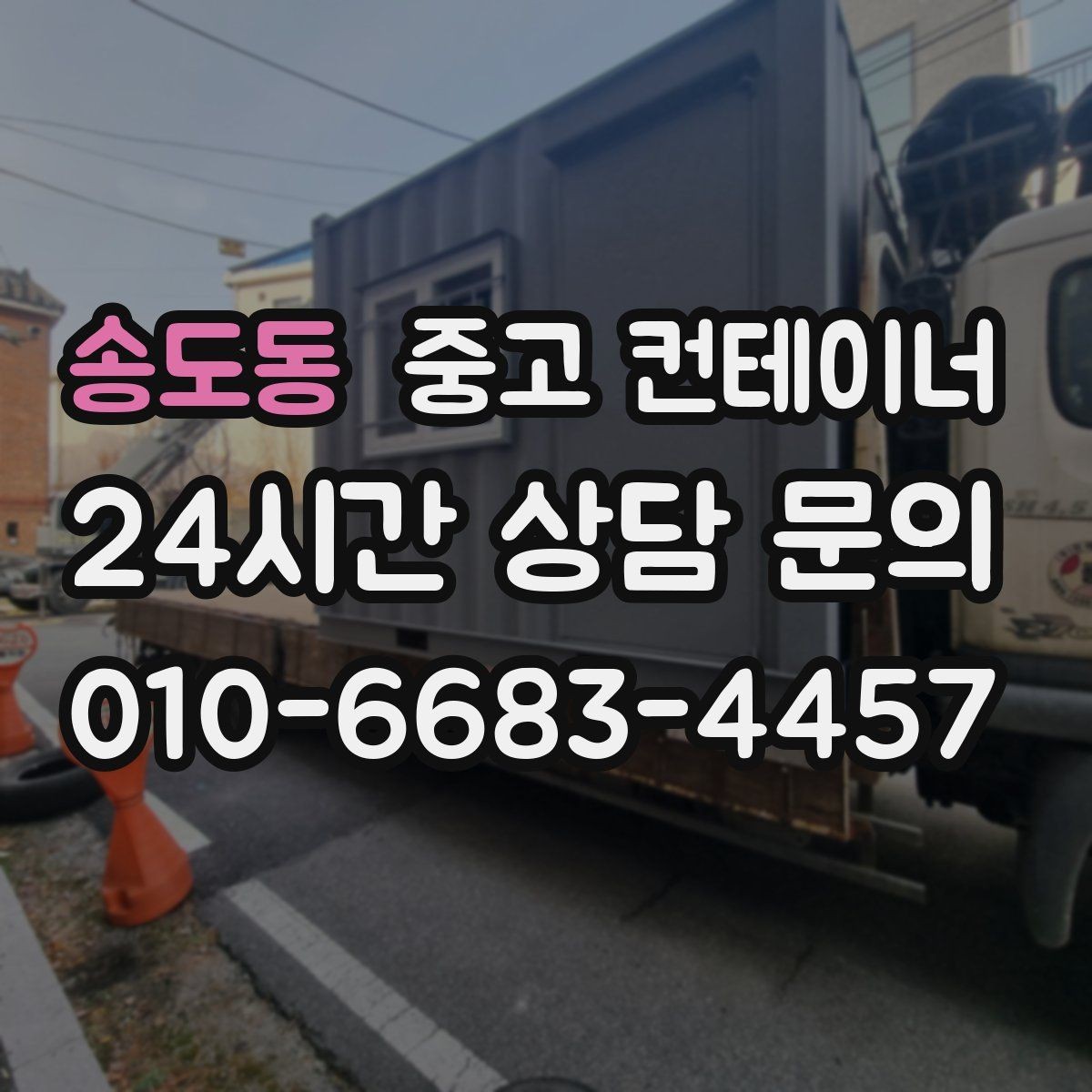 송도동 중고 컨테이너 매입 공장 단지 내 여러 동 정리하는 법