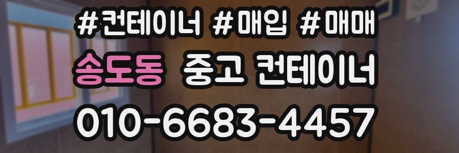 송도동 중고 컨테이너