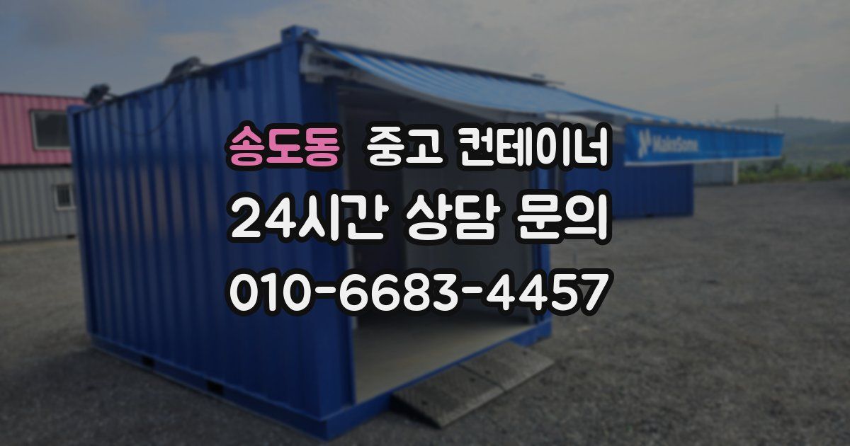 송도동 중고 컨테이너 매입