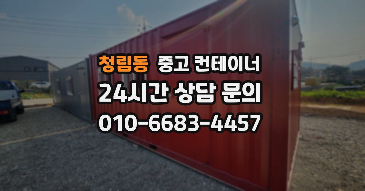 청림동 중고 컨테이너 매입