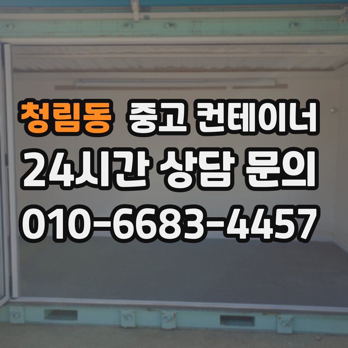 청림동 컨테이너 매입