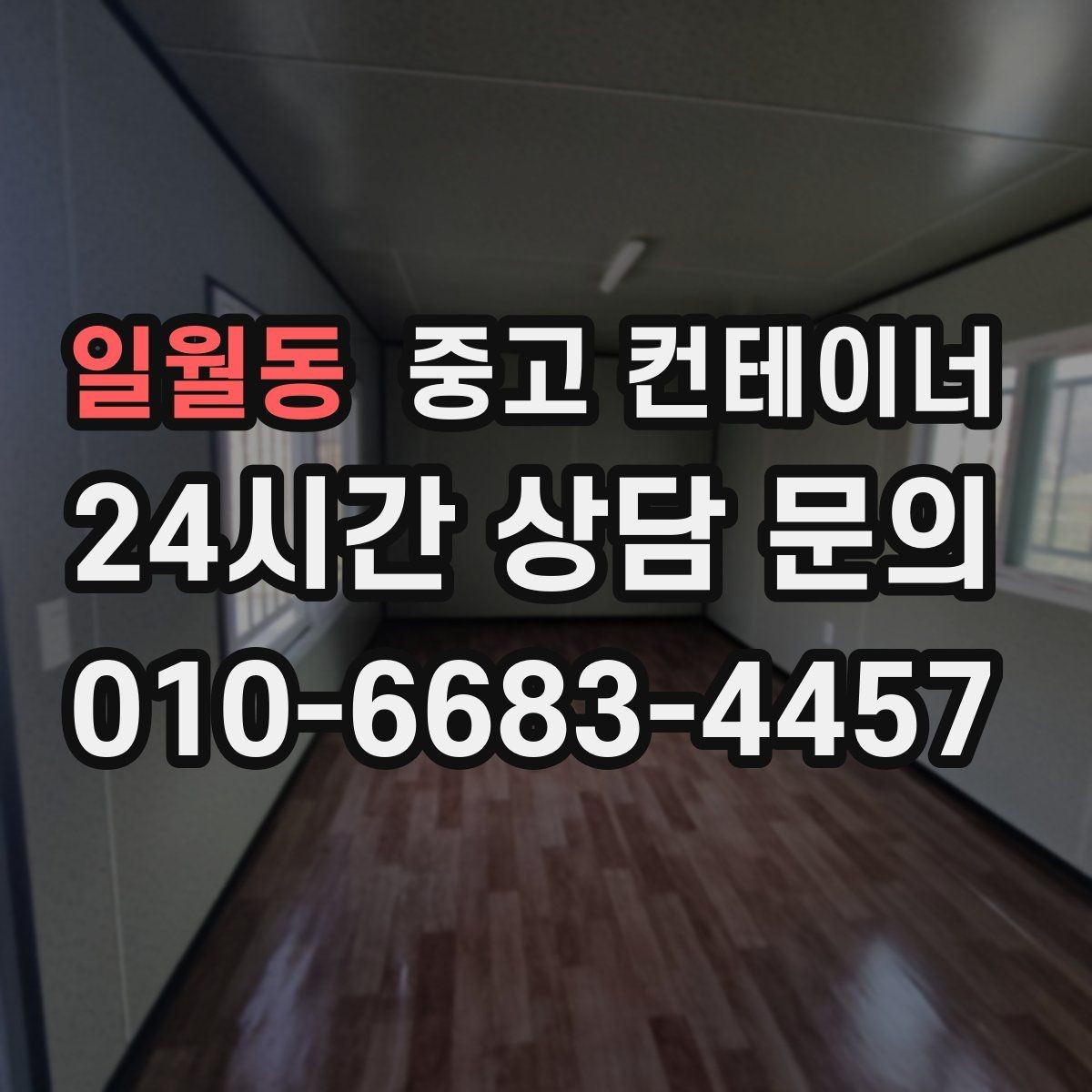 일월동 중고 컨테이너 매입 비포장 도로와 야산 현장 반출 준비하기