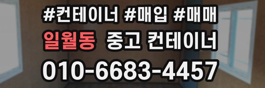 일월동 중고 컨테이너