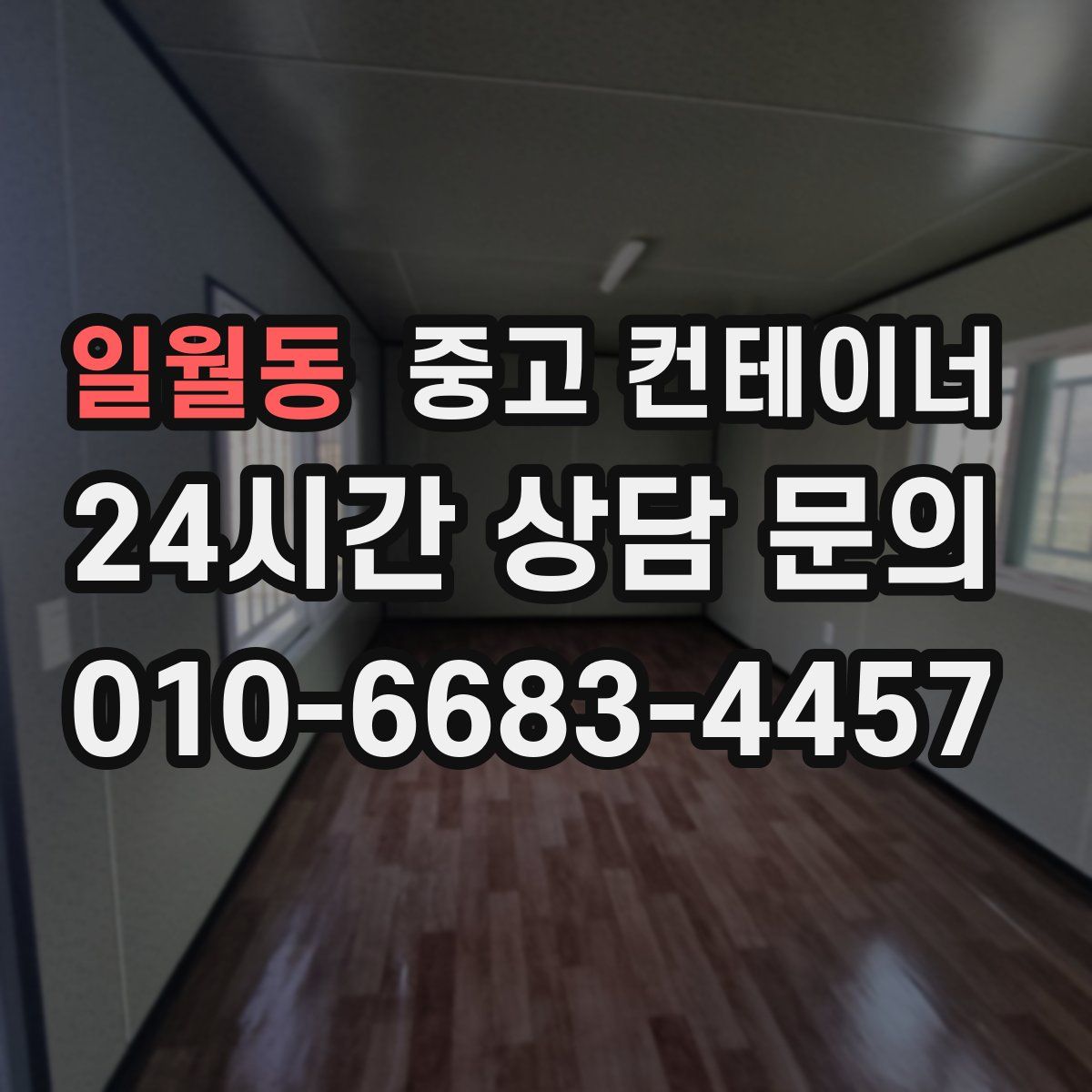 일월동 컨테이너 매입