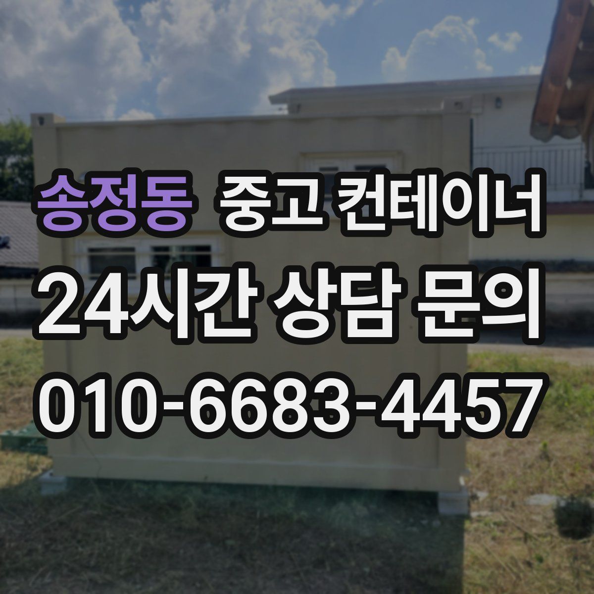 송정동 컨테이너 매입