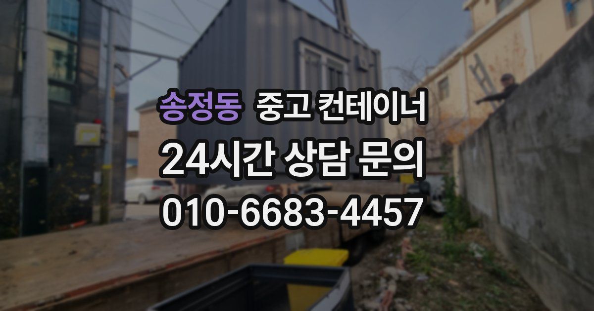 송정동 중고 컨테이너 매입