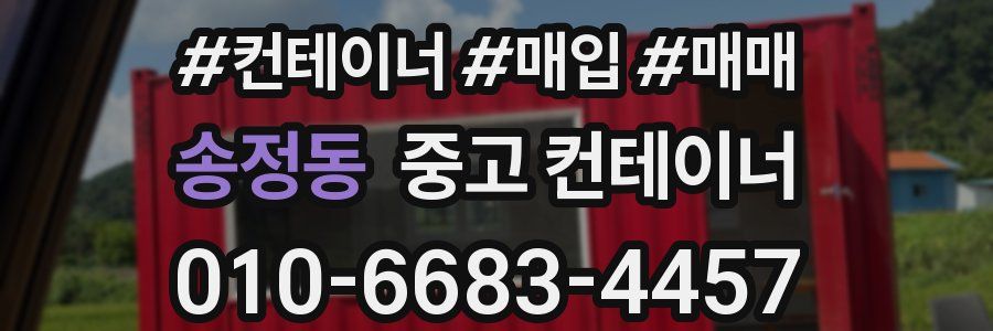 송정동 중고 컨테이너