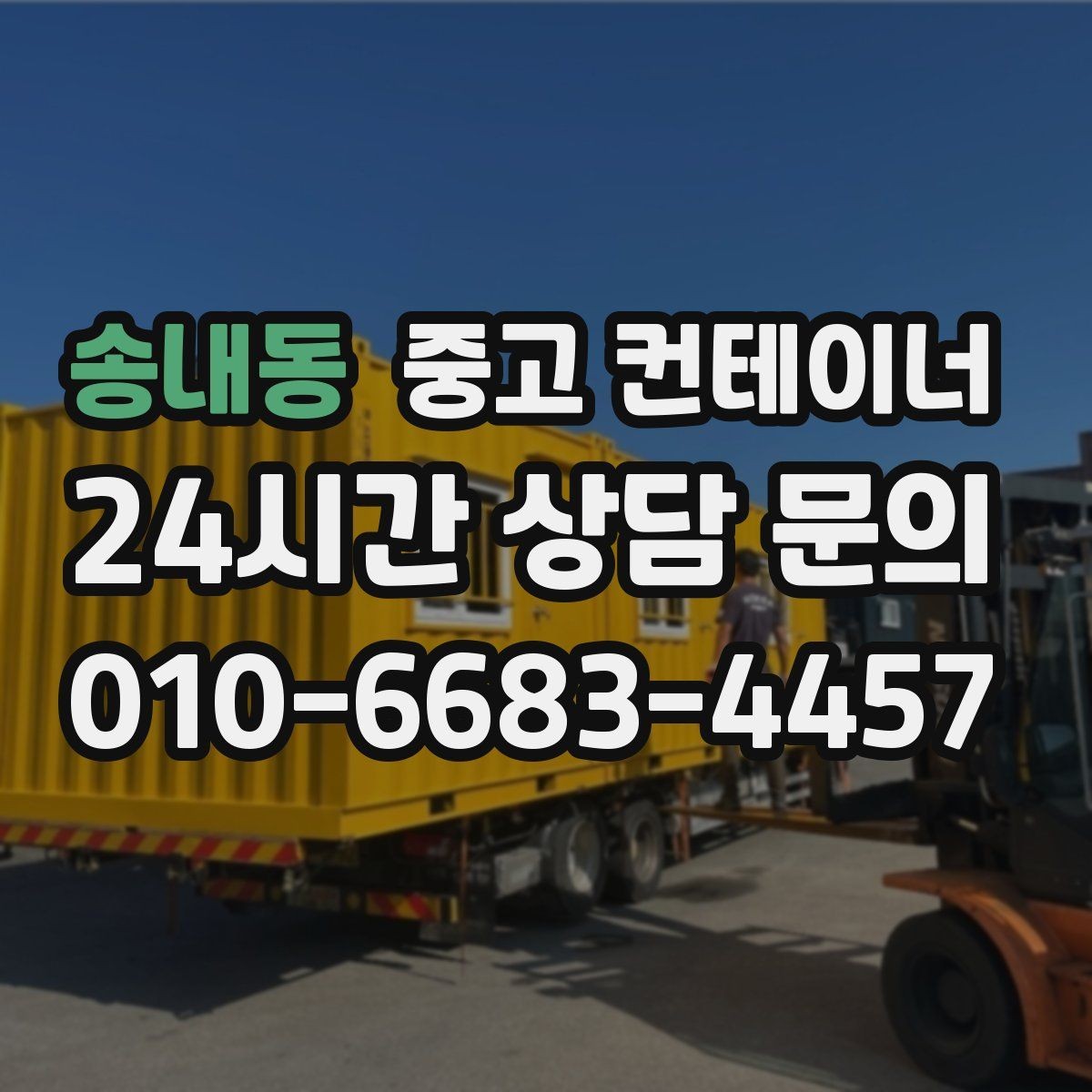 송내동 중고 컨테이너 매입 장거리 이동이 필요한 현장 비용 구조 이해하기