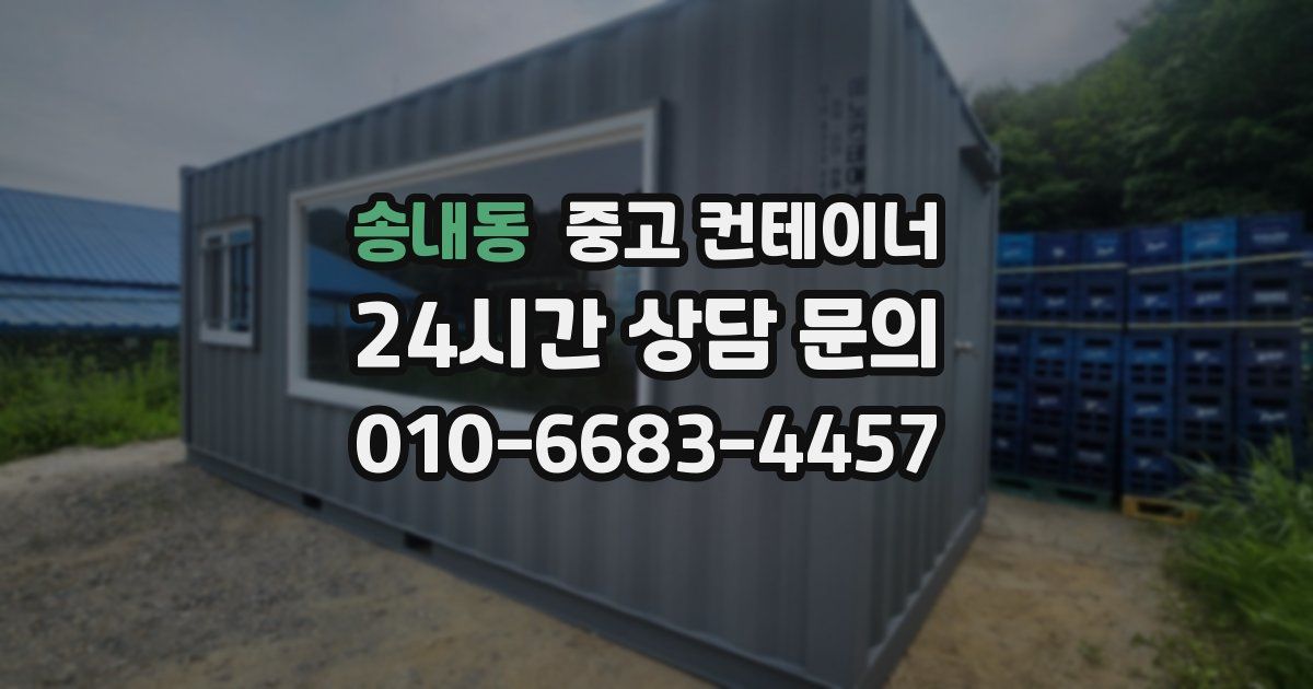송내동 중고 컨테이너 매입