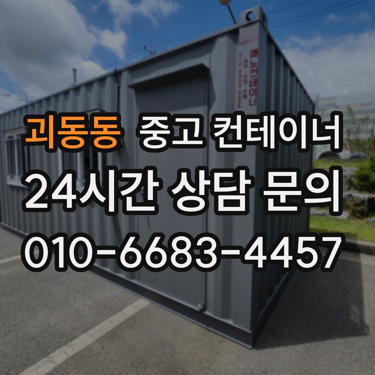 괴동동 중고 컨테이너 매입 컨테이너 시작과 마무리를 함께 맡기는 이유