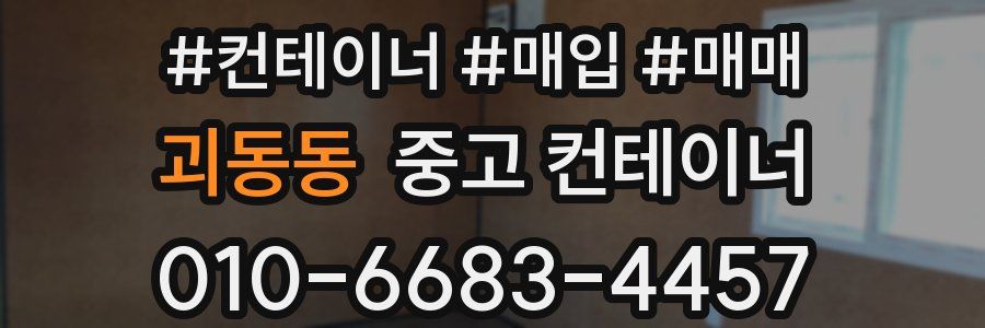 괴동동 중고 컨테이너