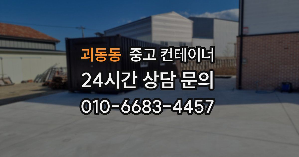 괴동동 중고 컨테이너 매입