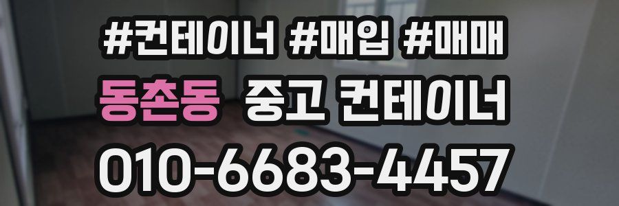 동촌동 중고 컨테이너