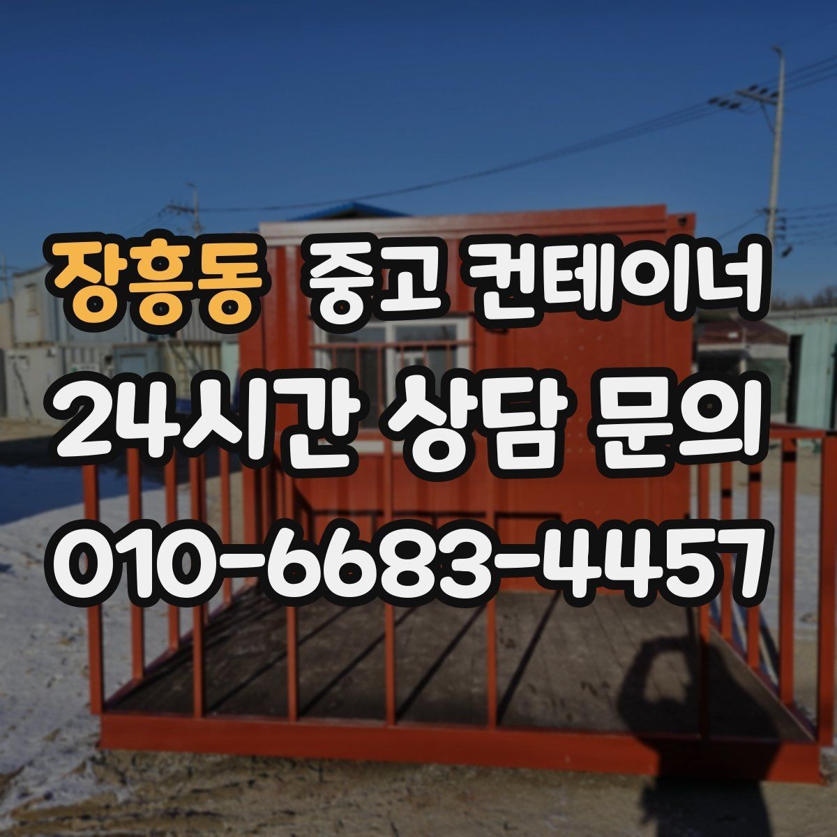 장흥동 중고 컨테이너 매입 소규모 공방과 공장 앞 컨테이너 처리 방법