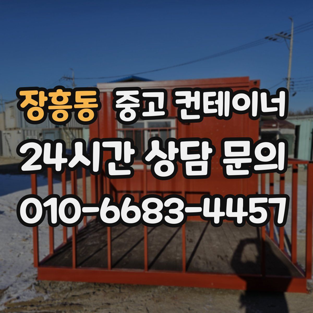장흥동 컨테이너 매입
