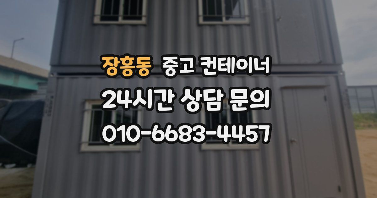장흥동 중고 컨테이너 매입