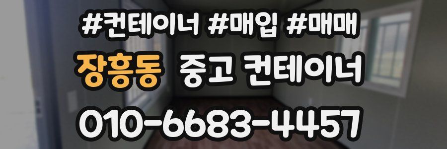 장흥동 중고 컨테이너