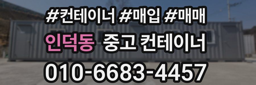 인덕동 중고 컨테이너