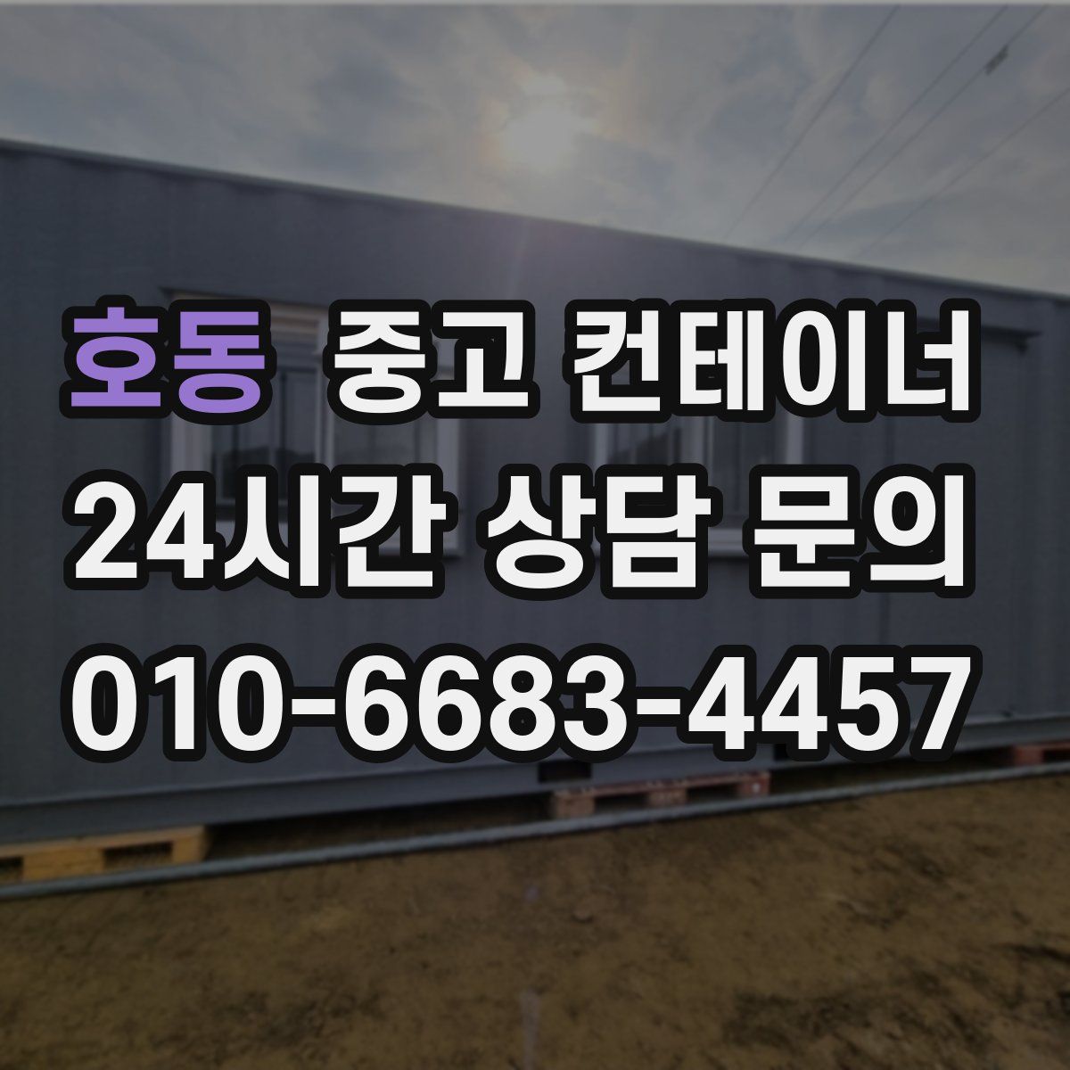 호동 컨테이너 매입