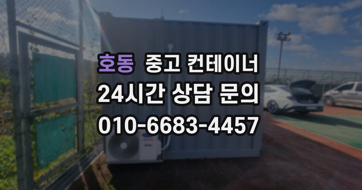 호동 중고 컨테이너 매입