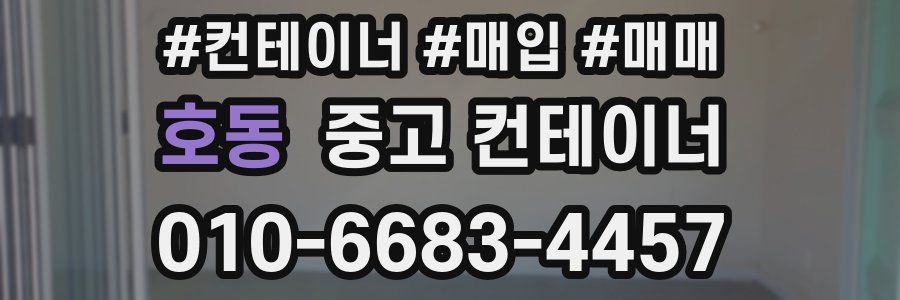 호동 중고 컨테이너