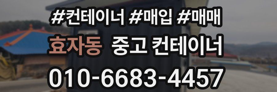 효자동 중고 컨테이너