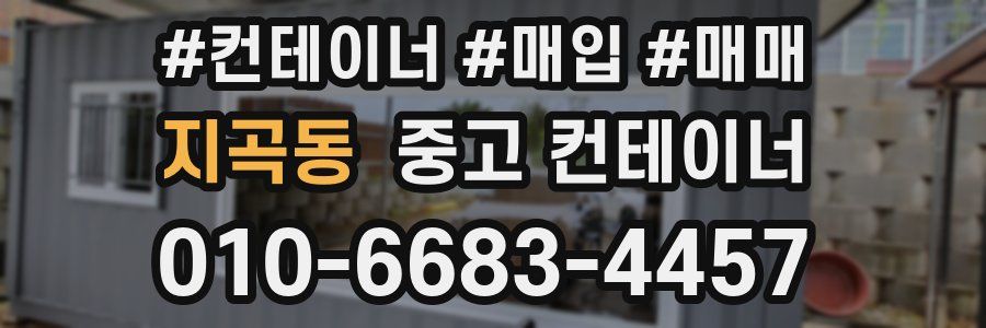 지곡동 중고 컨테이너