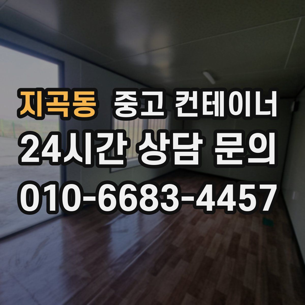 지곡동 컨테이너 매입