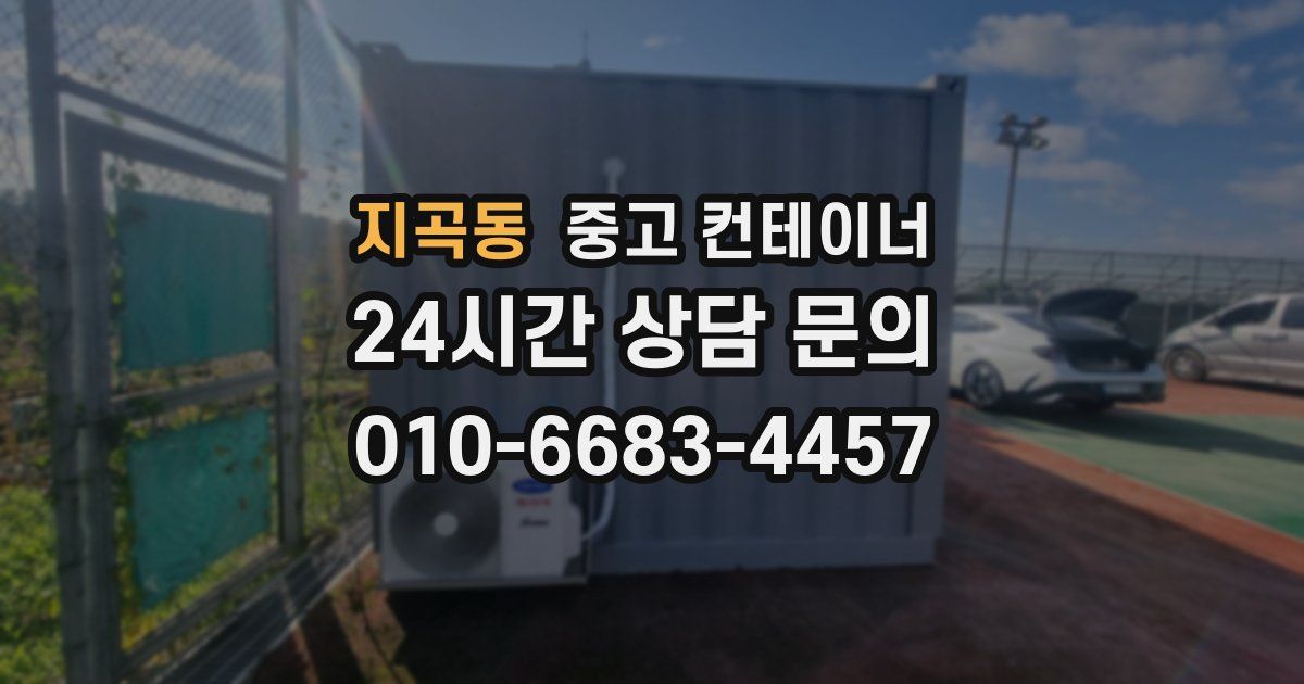 지곡동 중고 컨테이너 매입