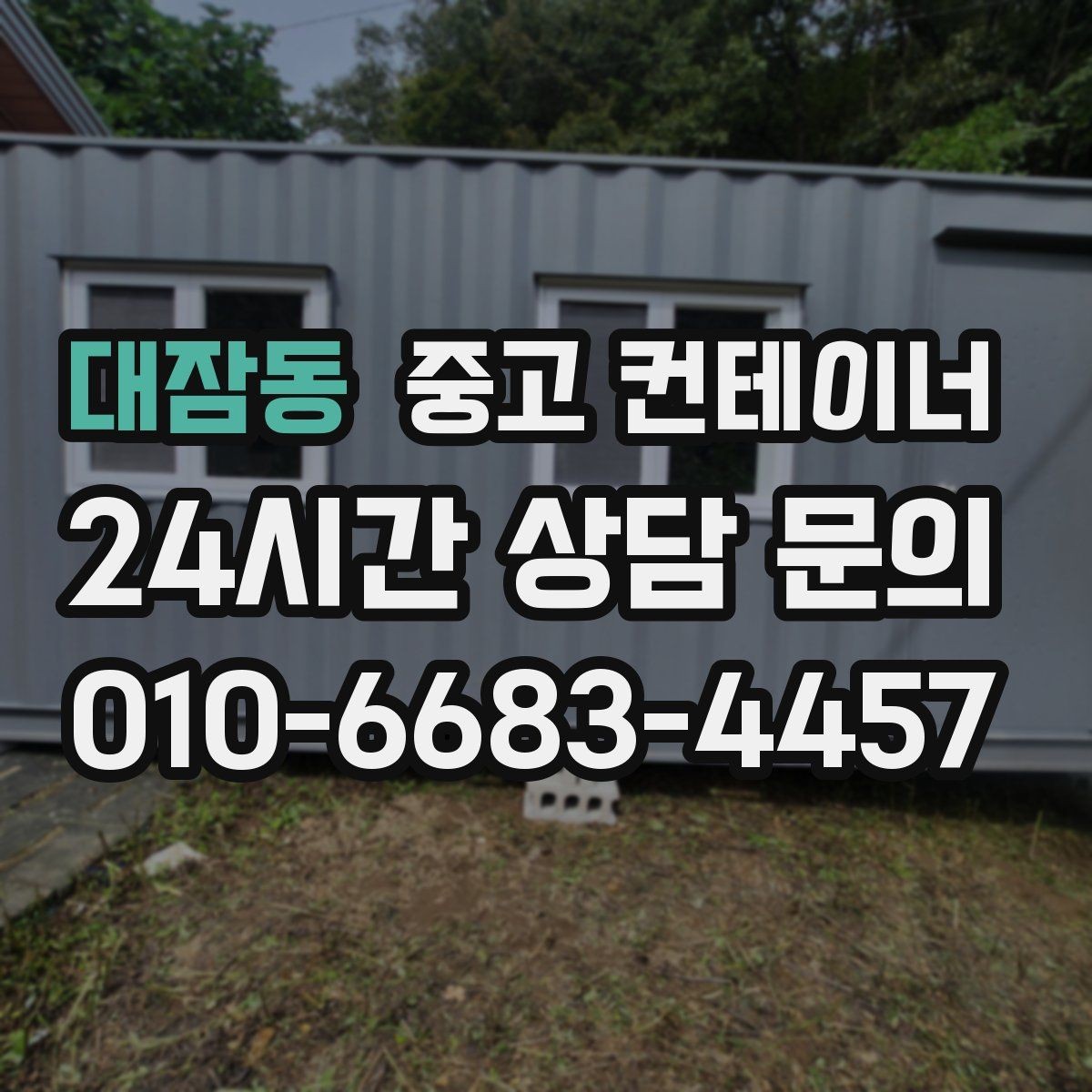 대잠동 중고 컨테이너 매입 저온저장고 옆 임시 창고 정리 노하우