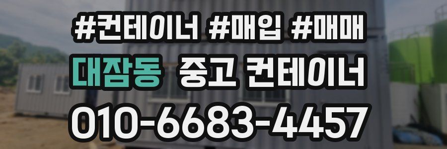 대잠동 중고 컨테이너