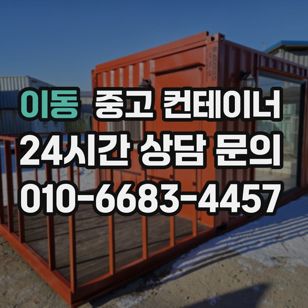 이동 중고 컨테이너 매입 절차를 알고 시작하면 더 편해지는 이유
