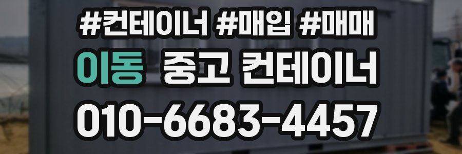 이동 중고 컨테이너