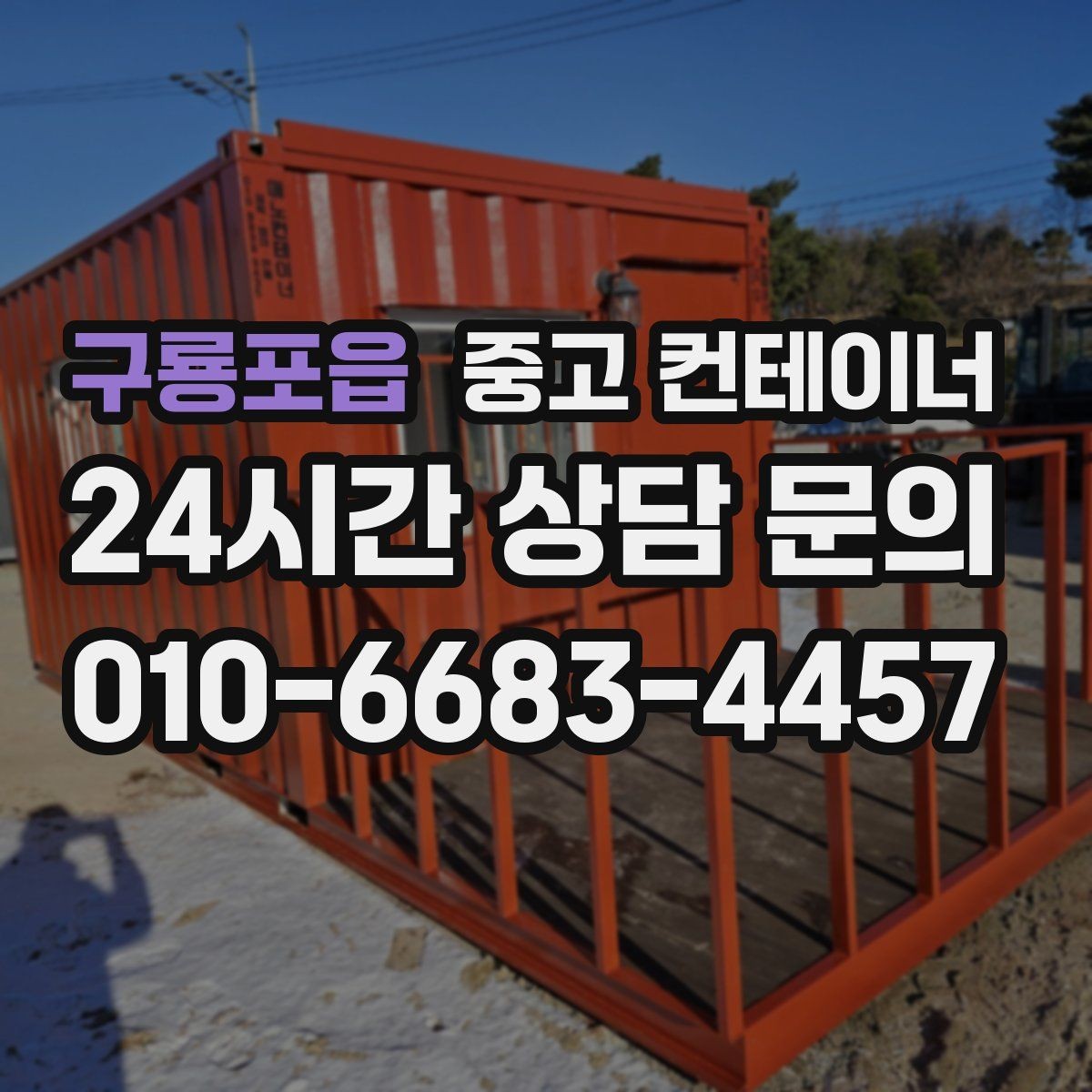 구룡포읍 중고 컨테이너 매입 매노 컨테이너가 중요하게 생각하는 것들