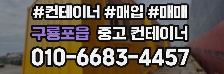 구룡포읍 중고 컨테이너