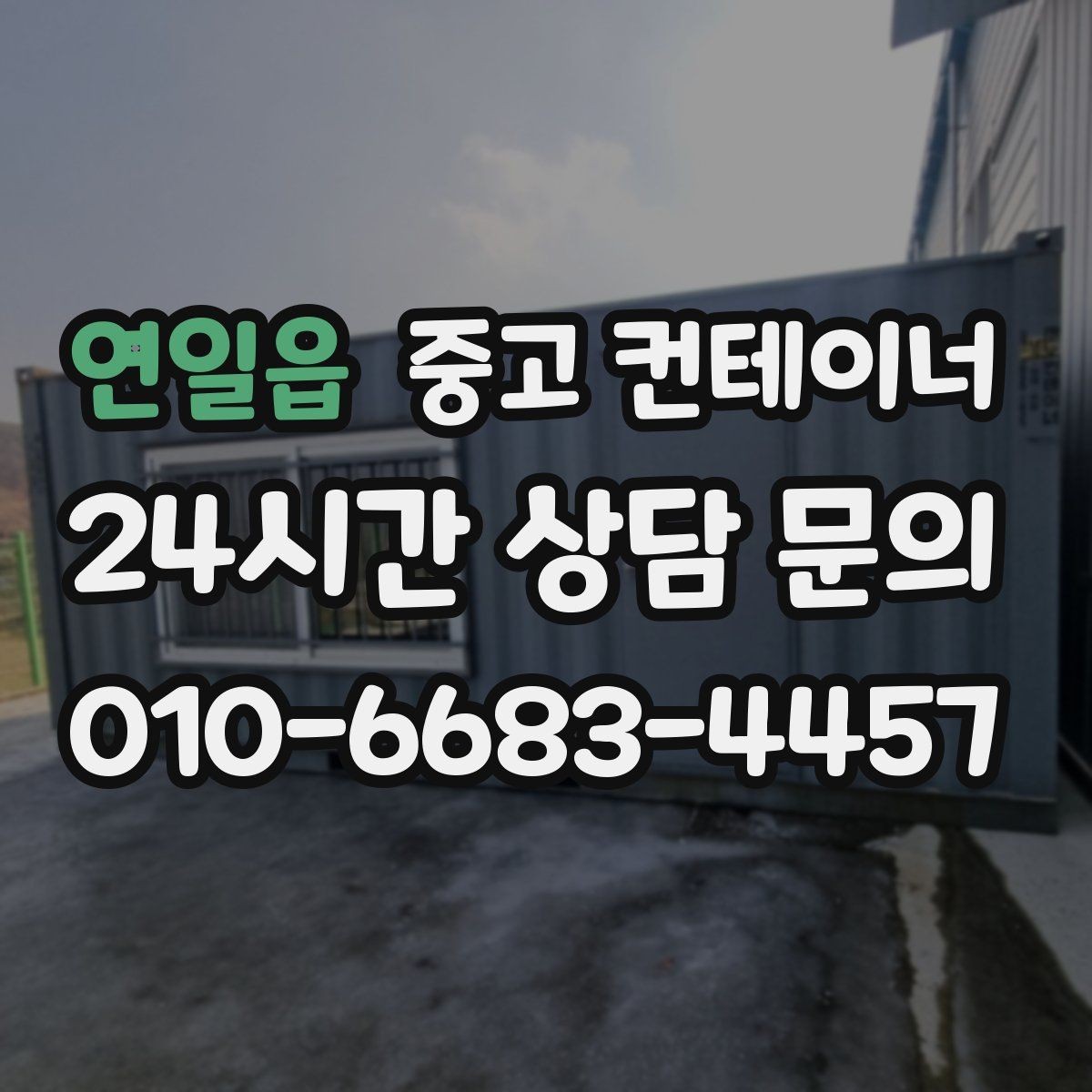연일읍 중고 컨테이너 매입 쾌적한 현장을 위한 필수 정리 작업