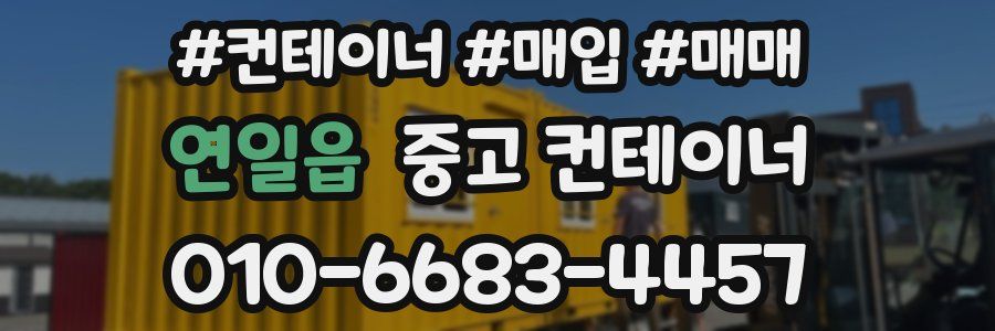 연일읍 중고 컨테이너