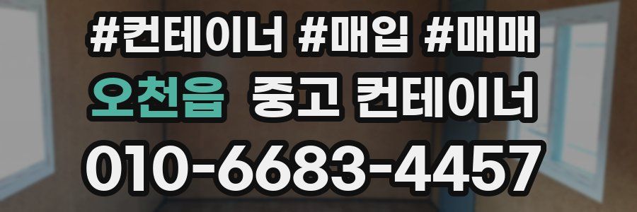 오천읍 중고 컨테이너