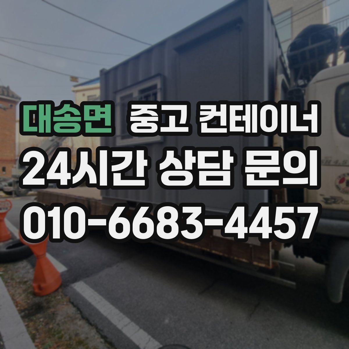 대송면 중고 컨테이너 매입 사무실형과 창고형 컨테이너를 구분해 매각하기